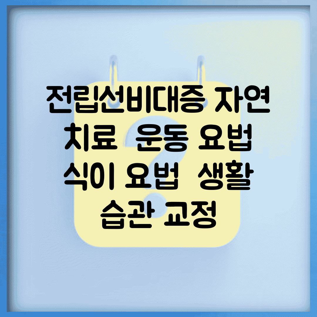 전립선비대증 자연 치료 | 운동 요법 | 식이 요법 | 생활 습관 교정