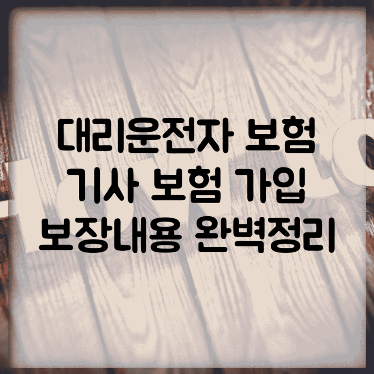 대리운전자 보험 | 기사 보험 가입 보장내용 완벽정리
