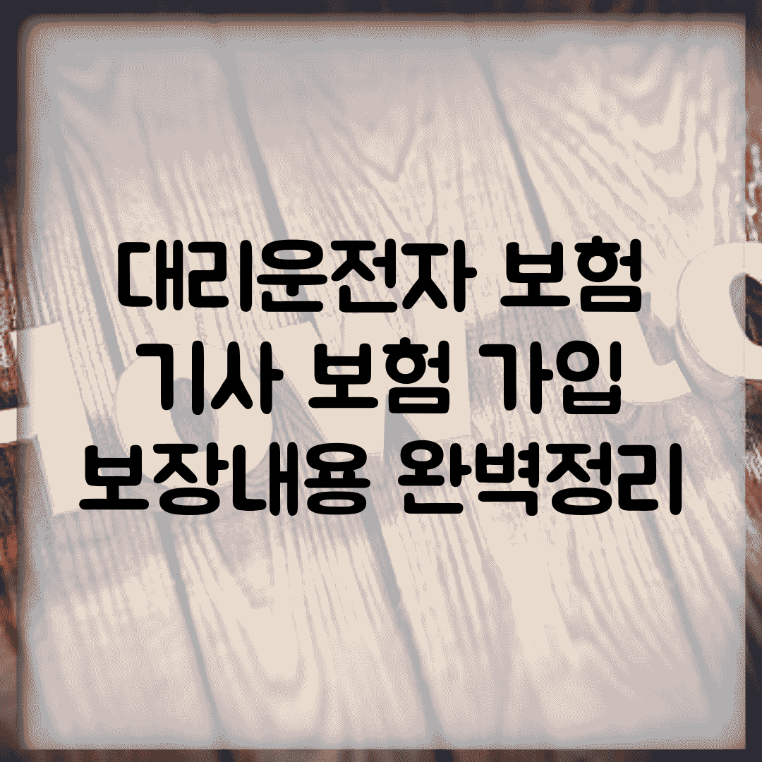 대리운전자 보험 | 기사 보험 가입 보장내용 완벽정리
