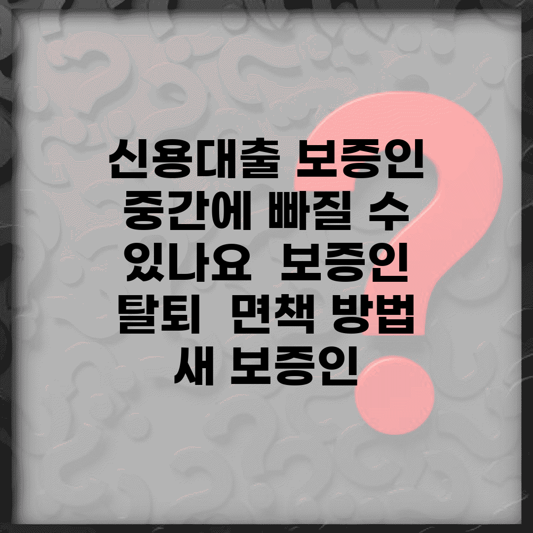 신용대출 보증인 중간에 빠질 수 있나요 | 보증인 탈퇴 | 면책 방법 | 새 보증인