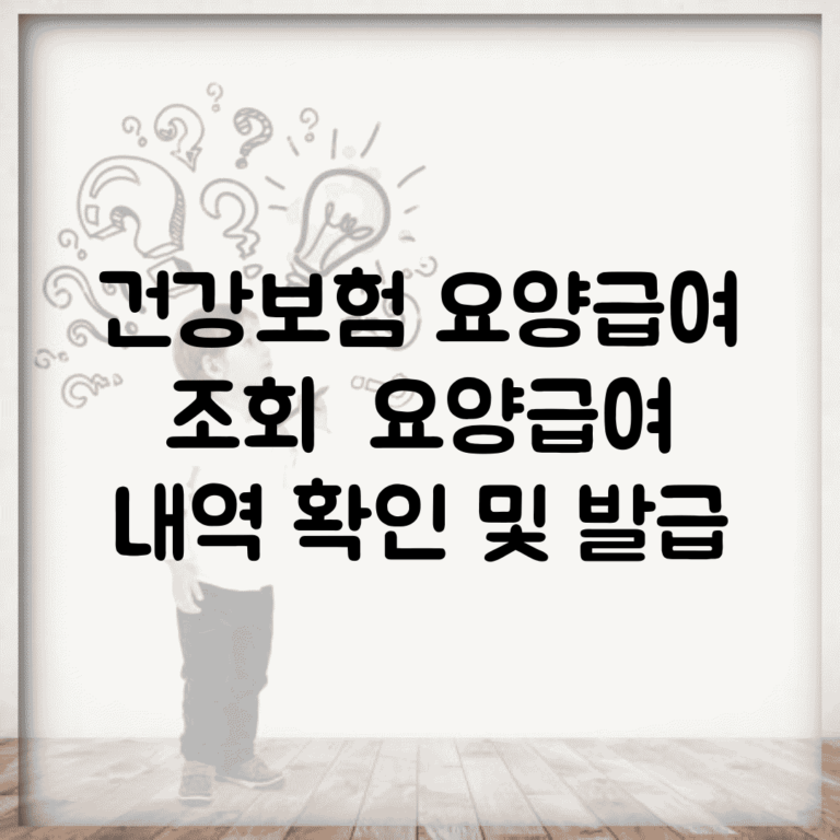 건강보험 요양급여 조회 | 요양급여 내역 확인 및 발급