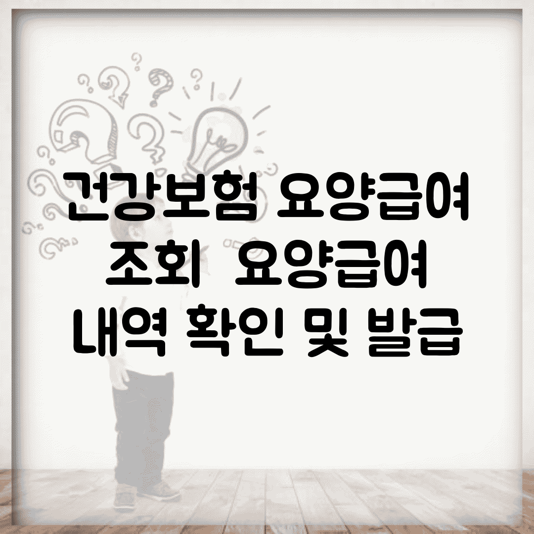 건강보험 요양급여 조회 | 요양급여 내역 확인 및 발급
