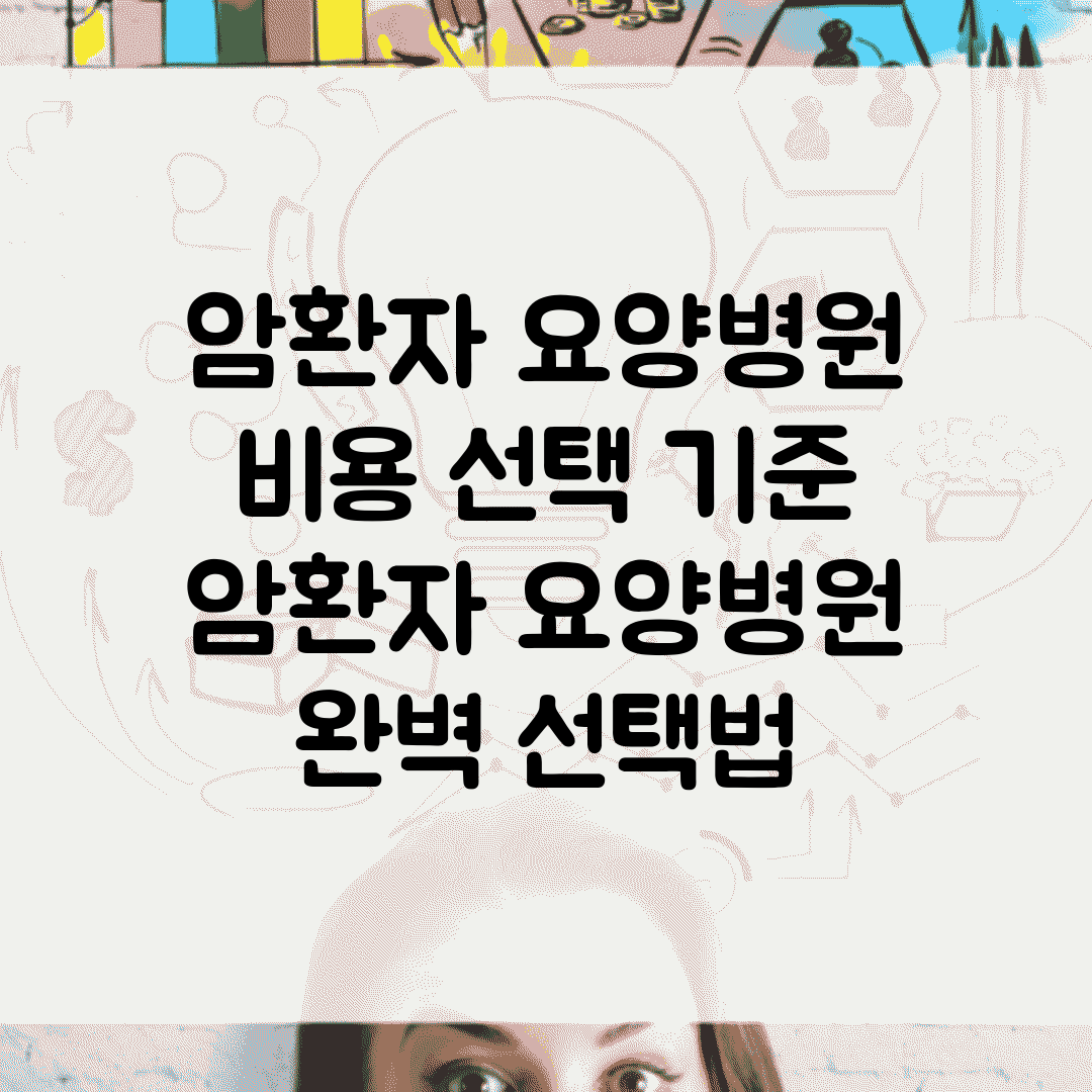 암환자 요양병원 비용 선택 기준 | 암환자 요양병원 완벽 선택법