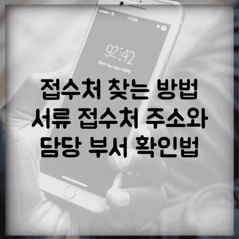 접수처 찾는 방법 | 서류 접수처 주소와 담당 부서 확인법