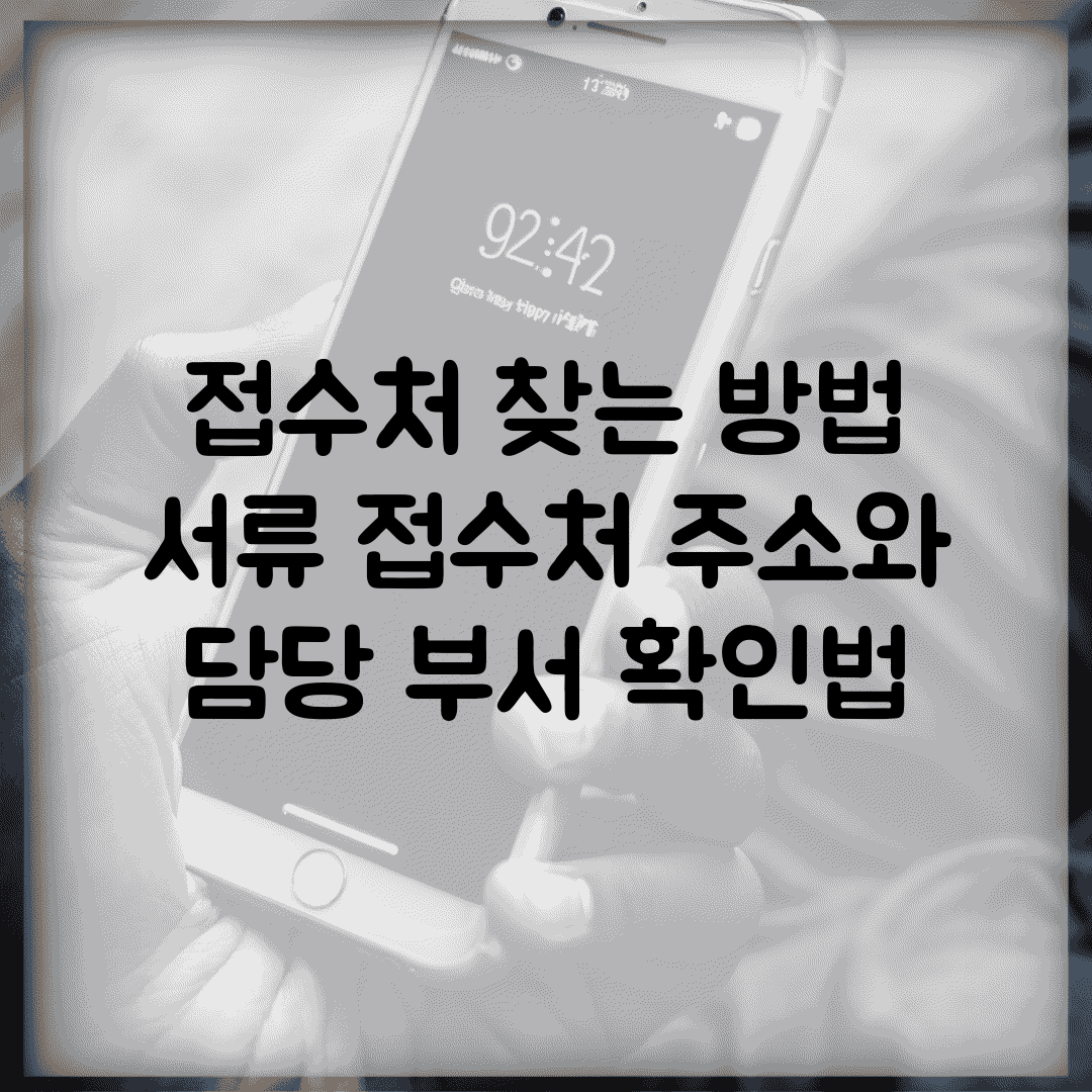 접수처 찾는 방법 | 서류 접수처 주소와 담당 부서 확인법