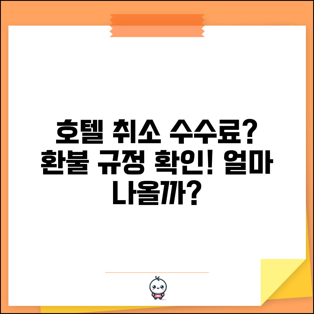 호텔 예약 취소하면 수수료 얼마나 나와요 | 호텔 취소 | 환불 수수료 | 규정