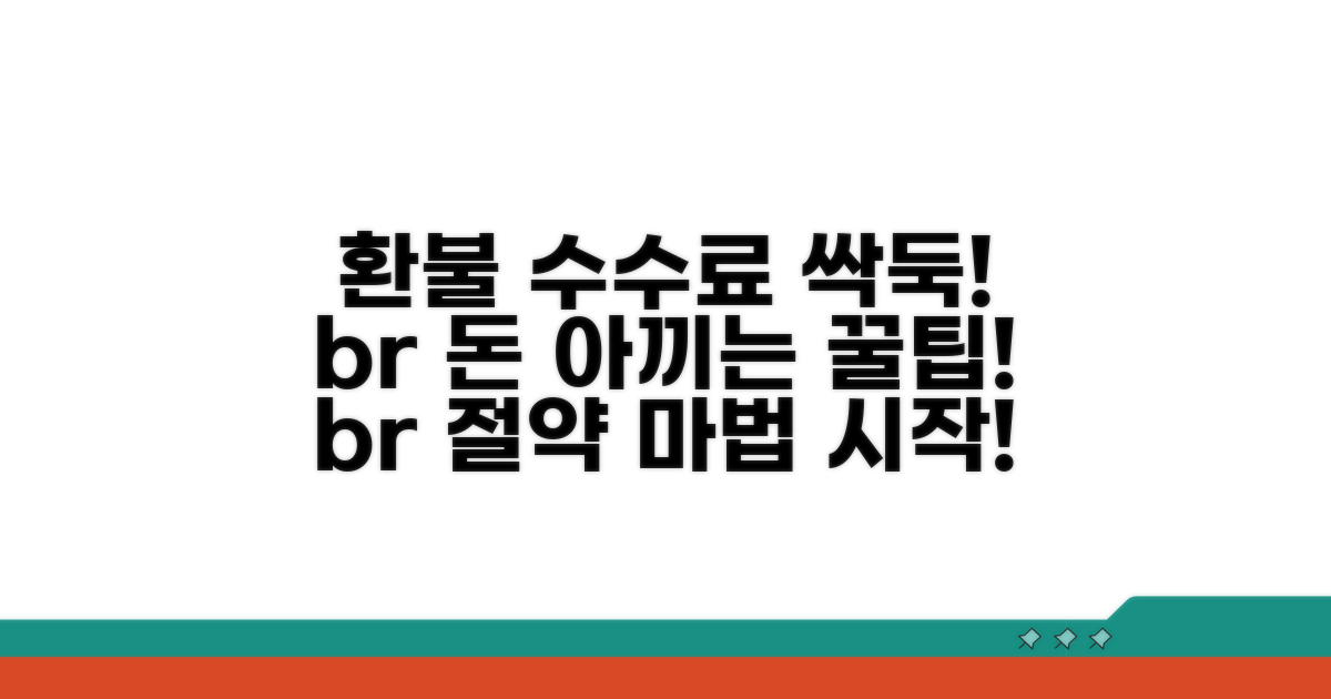 환불 수수료 절약 팁