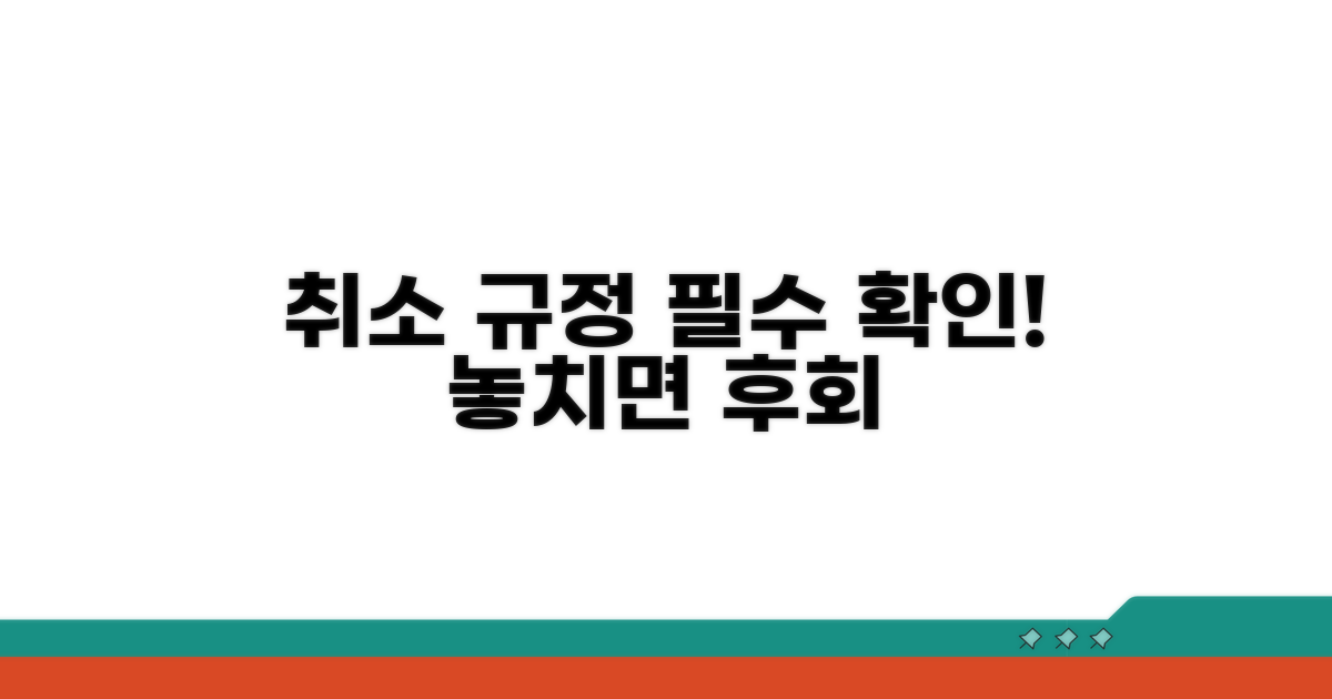 취소 규정, 미리 확인 필수