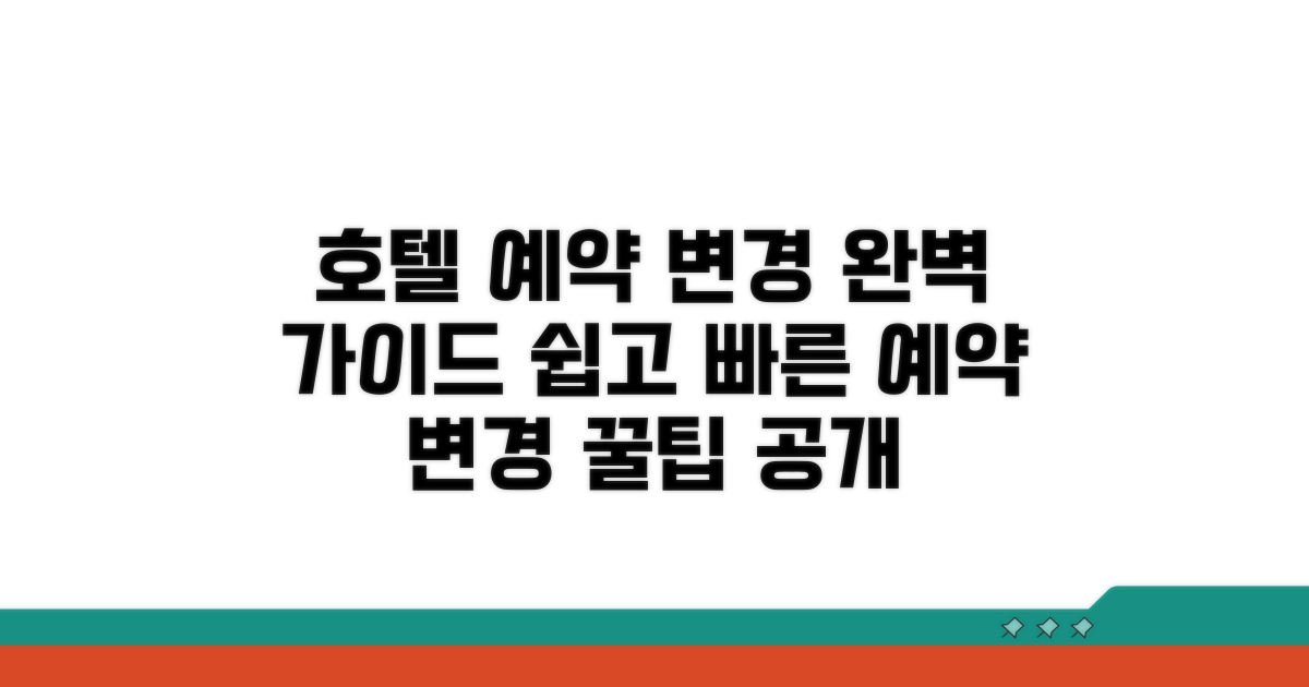 호텔 예약 변경 방법