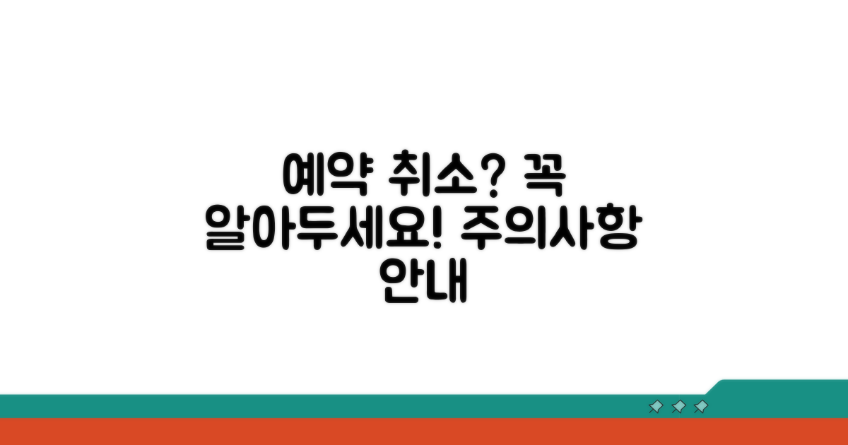 예약 취소 시 유의사항은?
