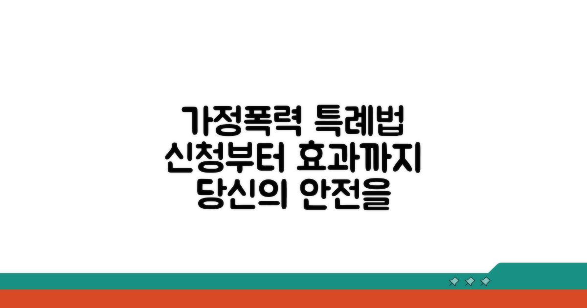 가정폭력 특례법, 신청 및 효과