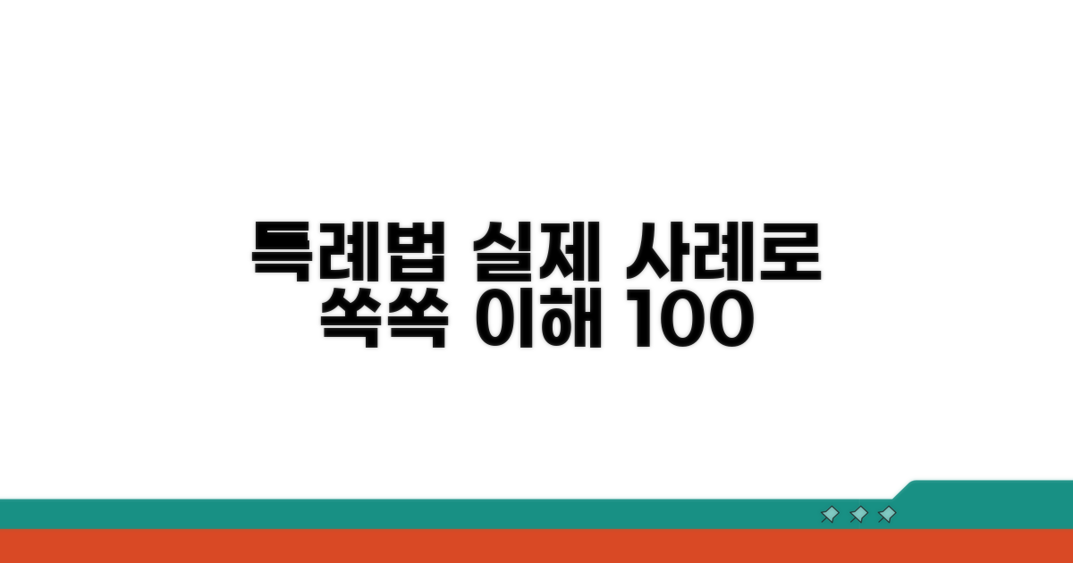 특례법 내용, 실제 사례와 함께