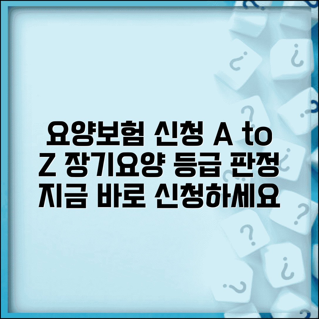 요양보험 신청하는 방법 알고 싶어요 | 장기요양 | 등급 판정 | 신청