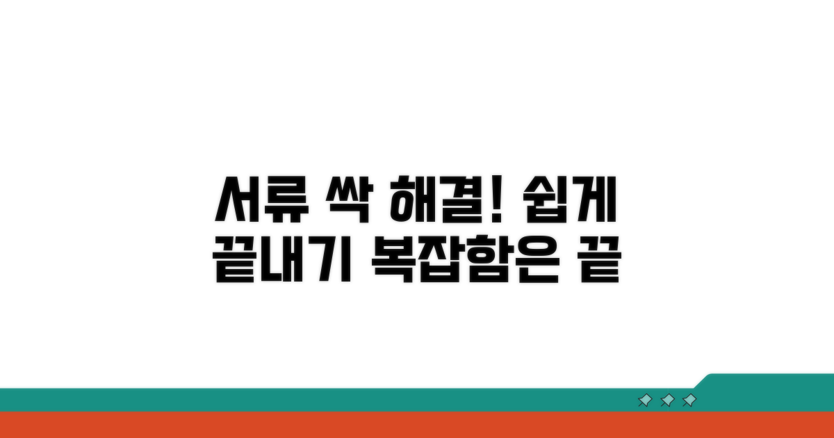 복잡한 서류, 쉽게 해결하기