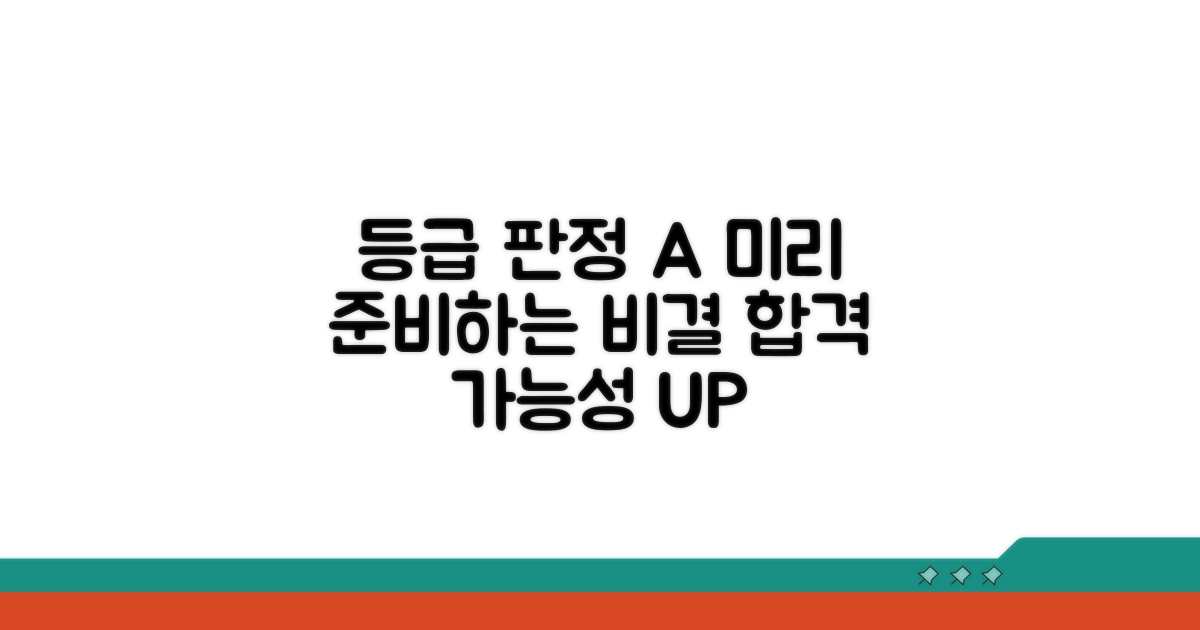 등급 판정, 미리 준비하는 법