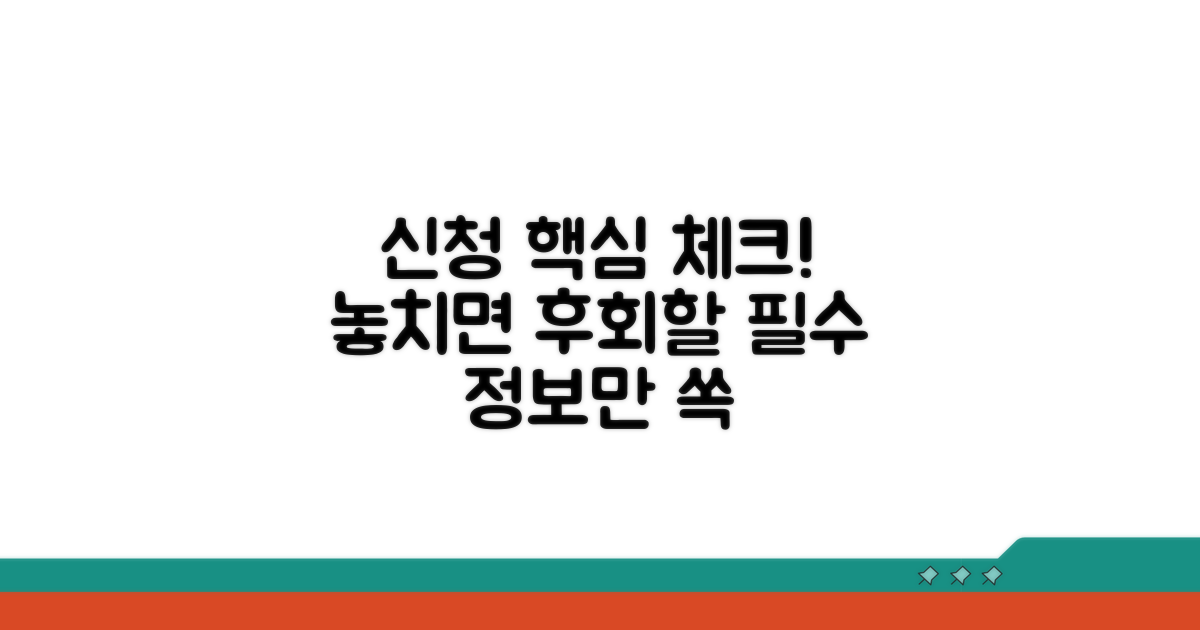 신청 절차, 꼭 알아야 할 것들