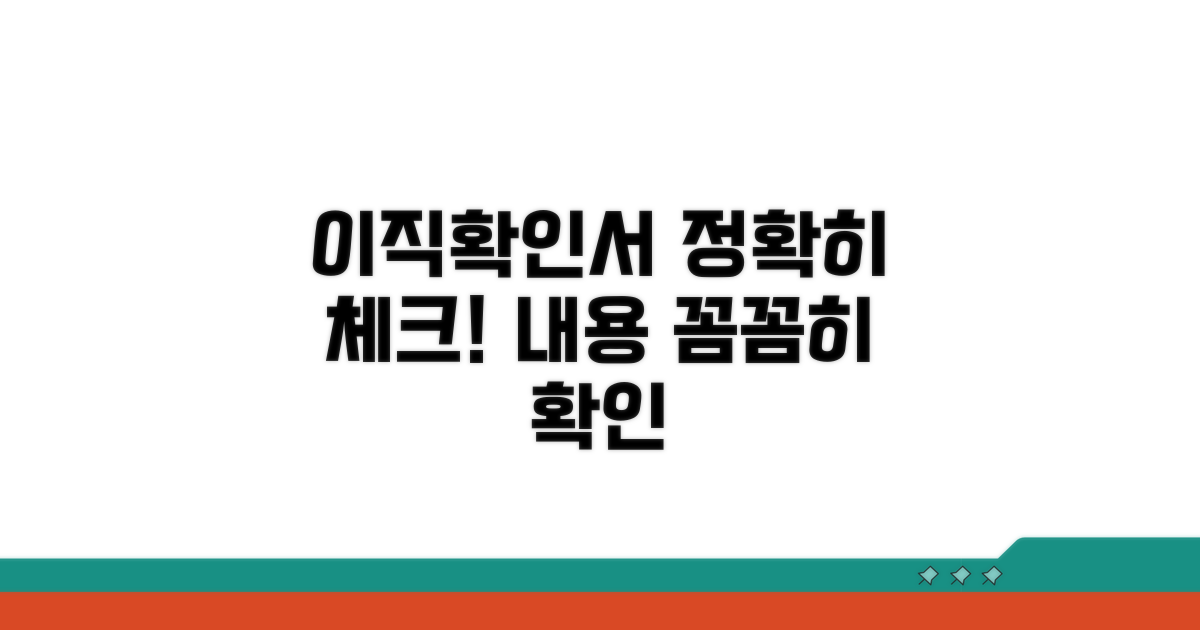 이직확인서 내용, 정확하게 체크하기