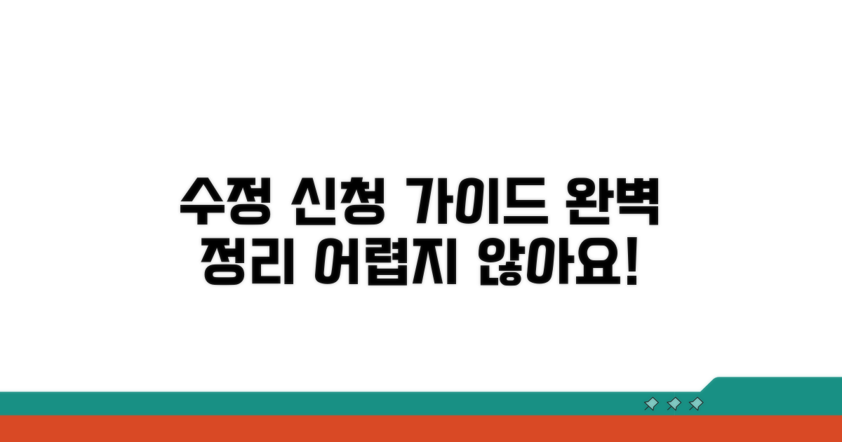 수정 신청, 어떻게 해야 할까