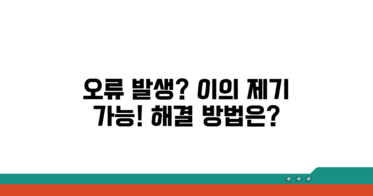 오류 발생 시, 이의제기 방법은
