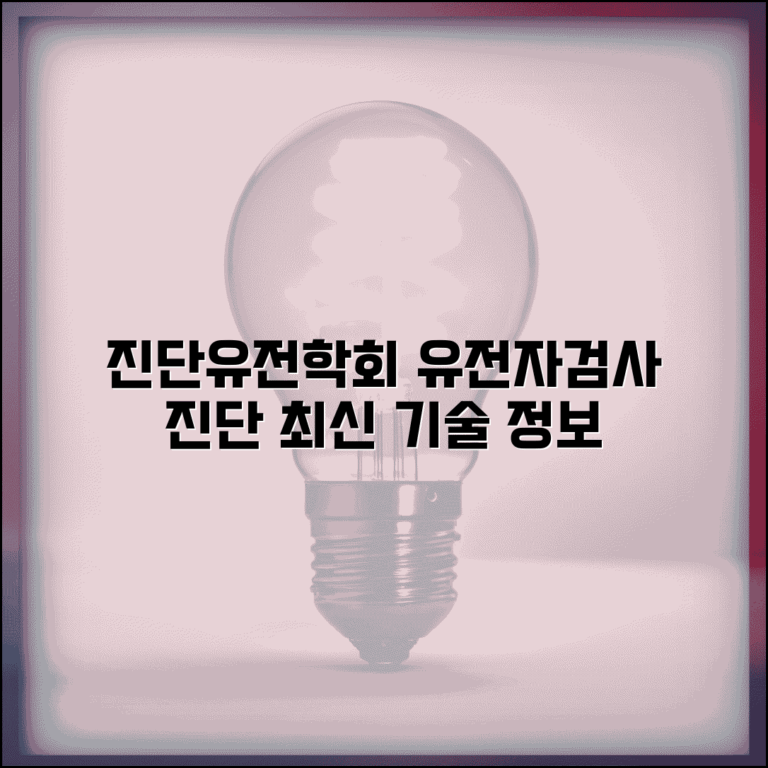 진단유전학회 | 유전자 검사 + 진단 기술 정보