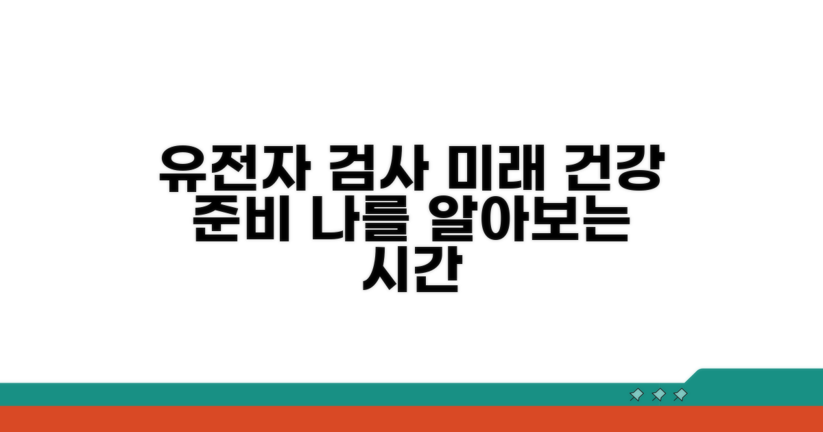 유전자 검사, 미래 건강을 위한 준비