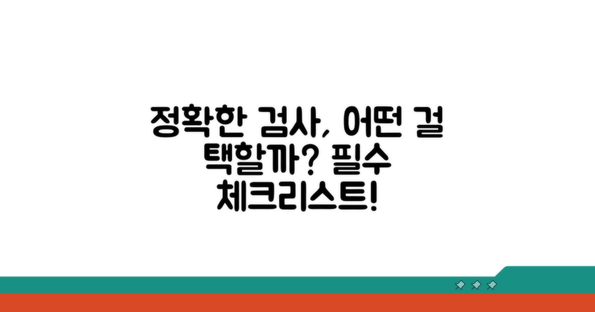 정확한 검사, 어떤 것을 선택해야 할까?