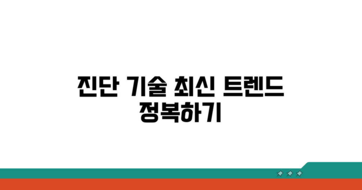 진단 기술, 최신 동향 살펴보기