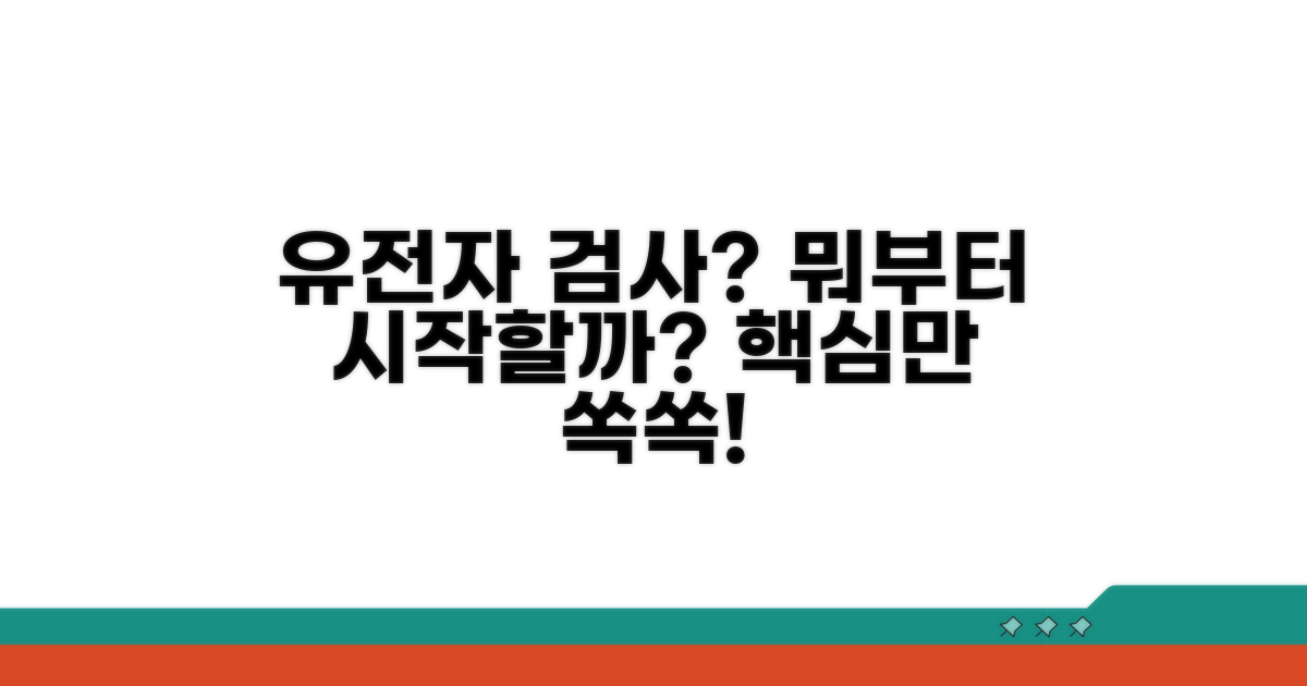 유전자 검사, 무엇부터 알아볼까?
