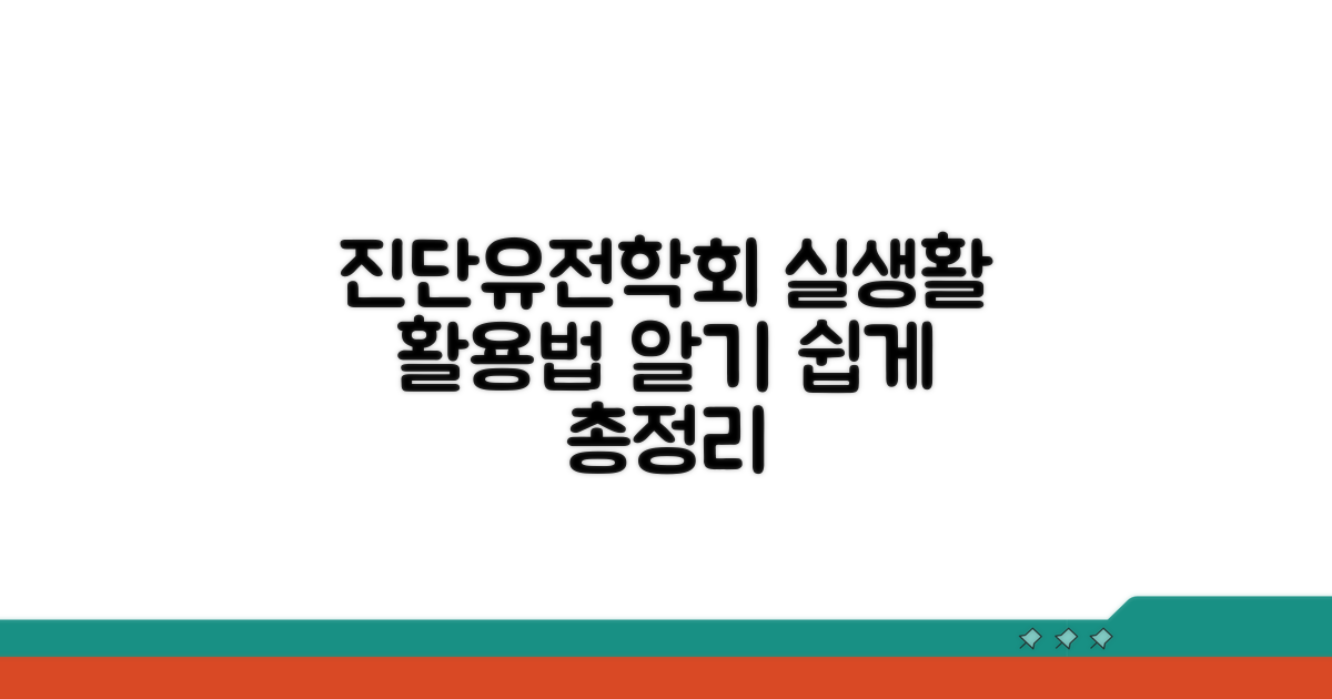 진단유전학회 정보, 실생활에 활용하기