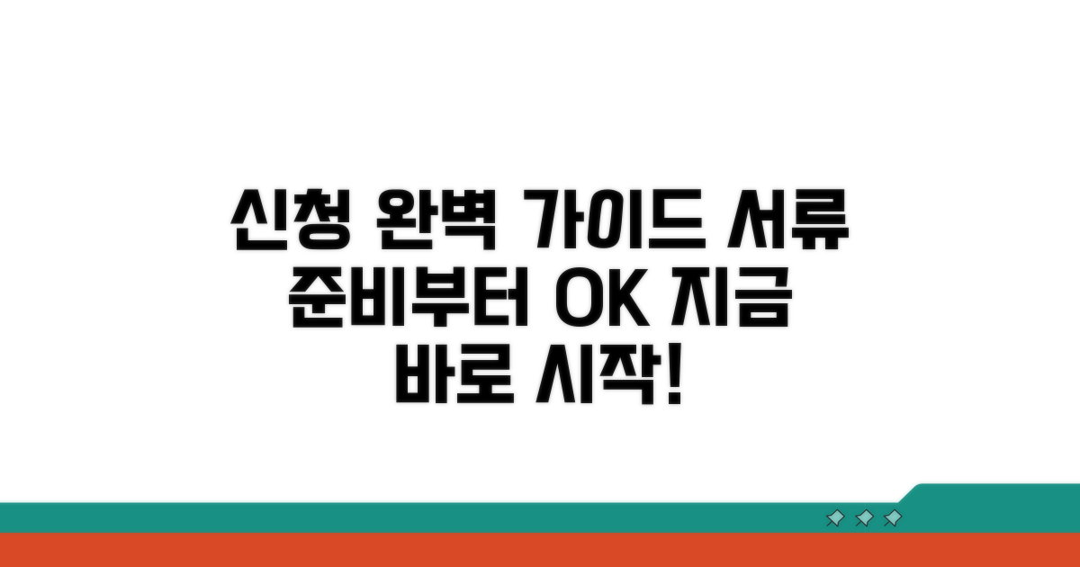 신청 절차, 서류 준비부터 완료까지