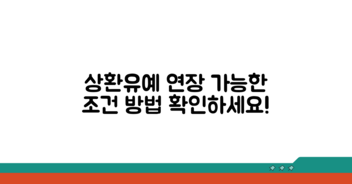 상환유예 연장, 가능한 경우와 방법