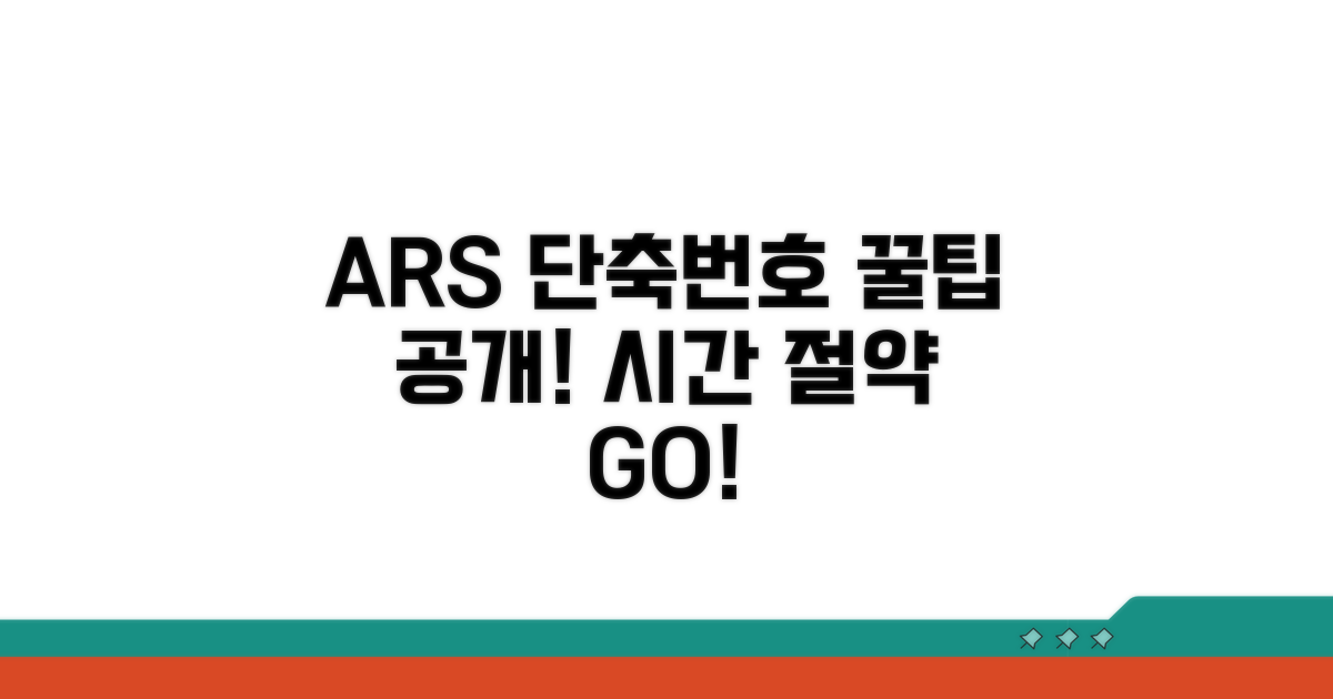 ARS 단축번호, 이렇게 활용하세요