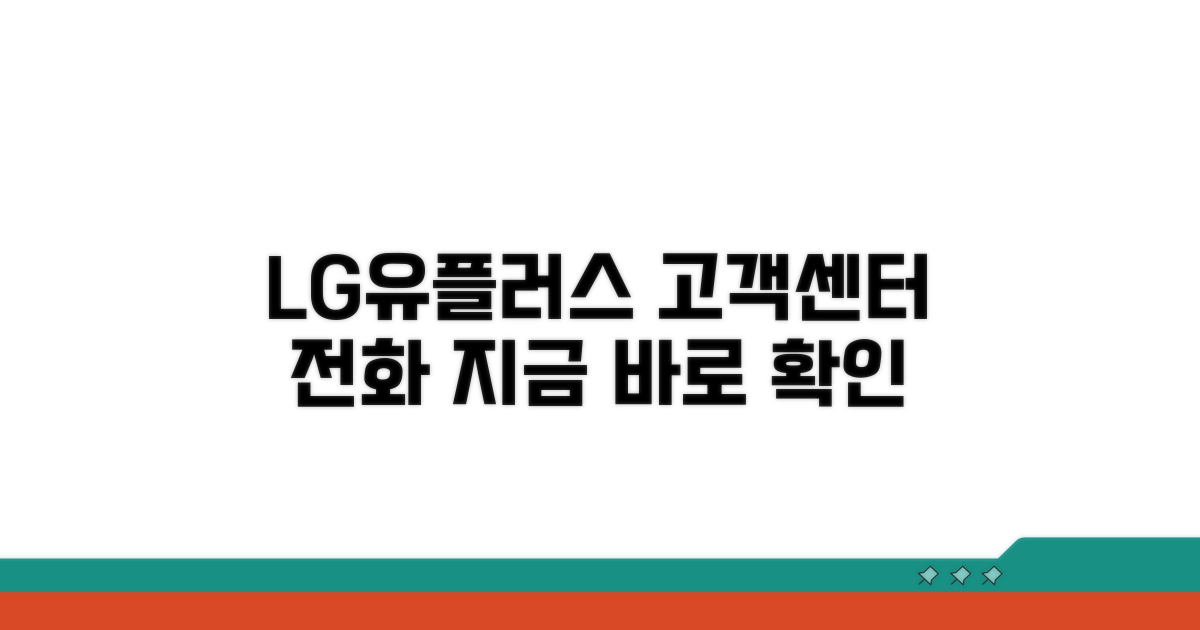 LG유플러스 고객센터 전화번호 안내