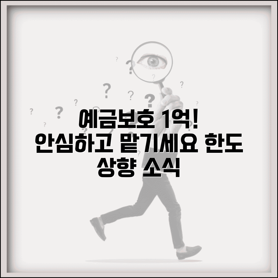 예금자보호 한도 확대 | 예금보호 한도 1억원 상향