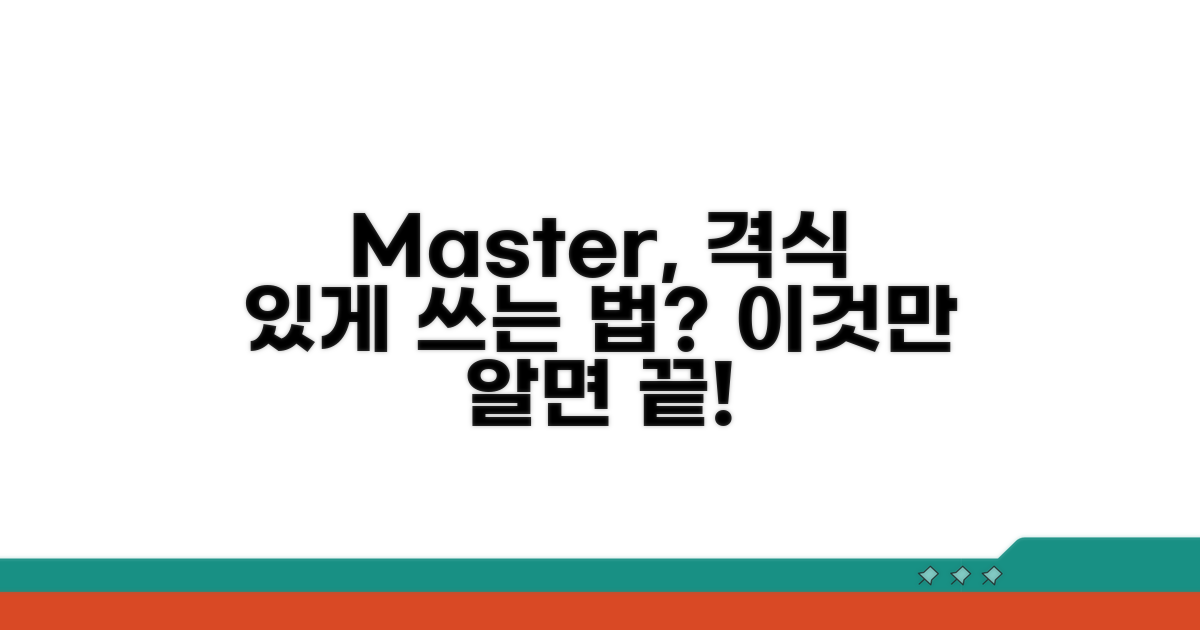 master, 격식 있게 쓰려면?