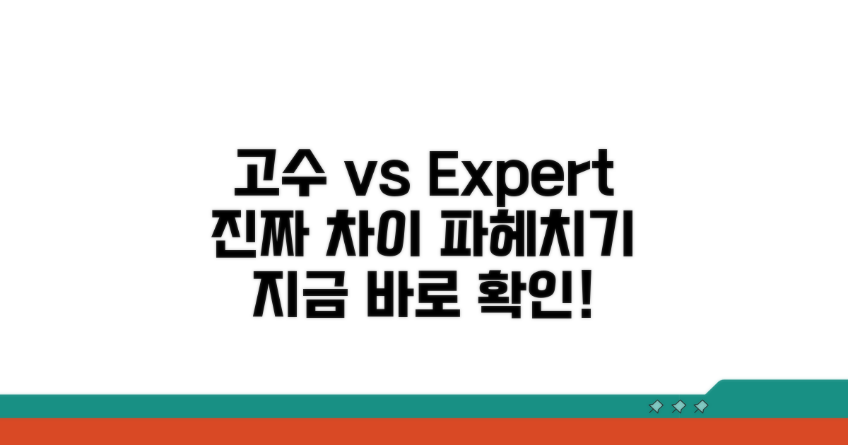 고수 vs expert, 진짜 차이는?