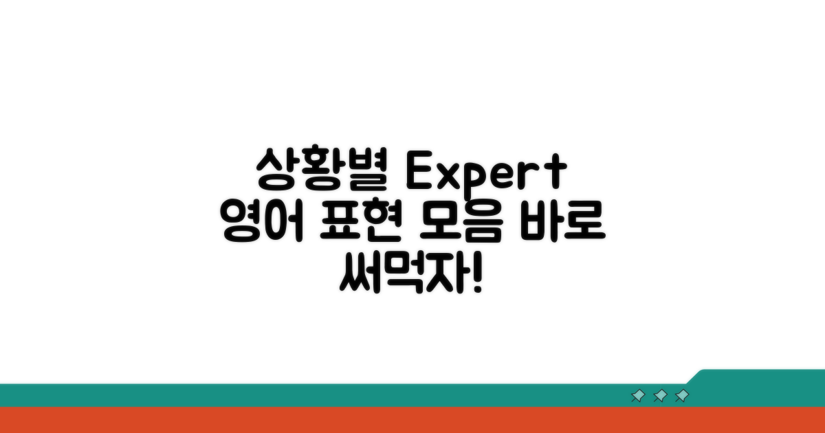 상황별 expert 표현 모음