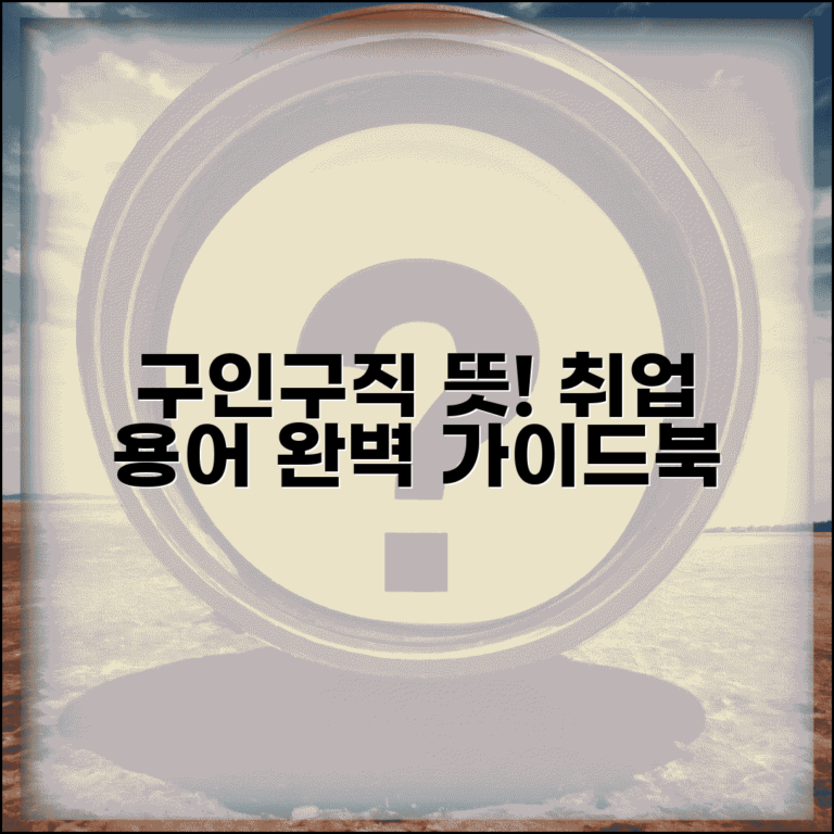 구인구직 뜻 의미 완벽 이해 | 채용 취업 용어 정리 기본 가이드