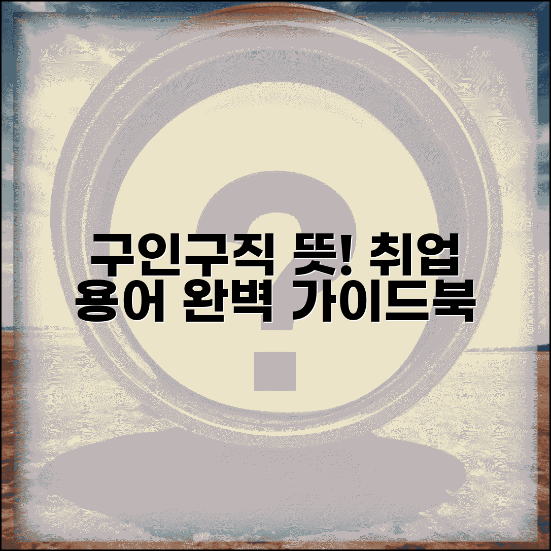 구인구직 뜻 의미 완벽 이해 | 채용 취업 용어 정리 기본 가이드