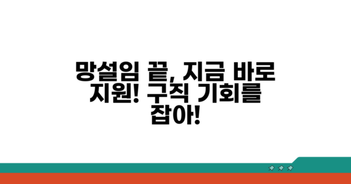 구직, 이제 망설이지 말고 지원하자