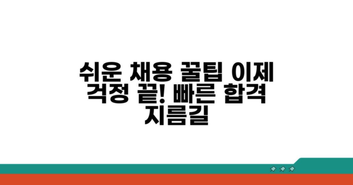 알고 나면 쉬운 채용 절차 안내