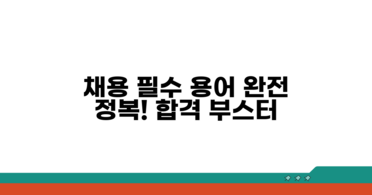 채용 시장의 필수 용어 완전 정복