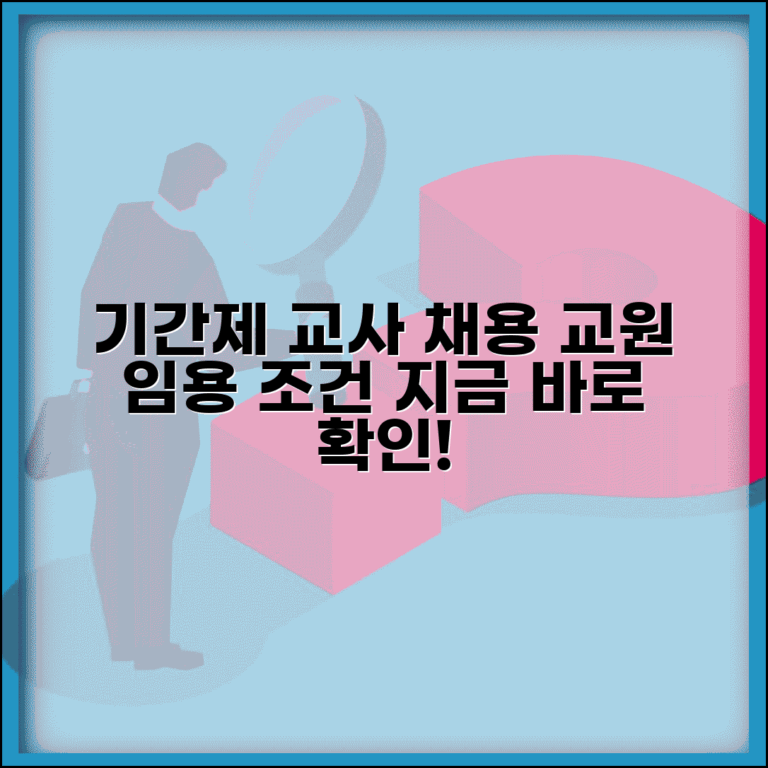 기간제 교사 채용 정보 | 기간제 교원 임용과 근무조건