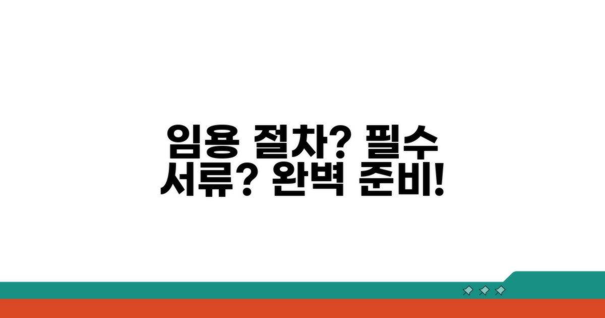 임용 절차와 준비 서류는?