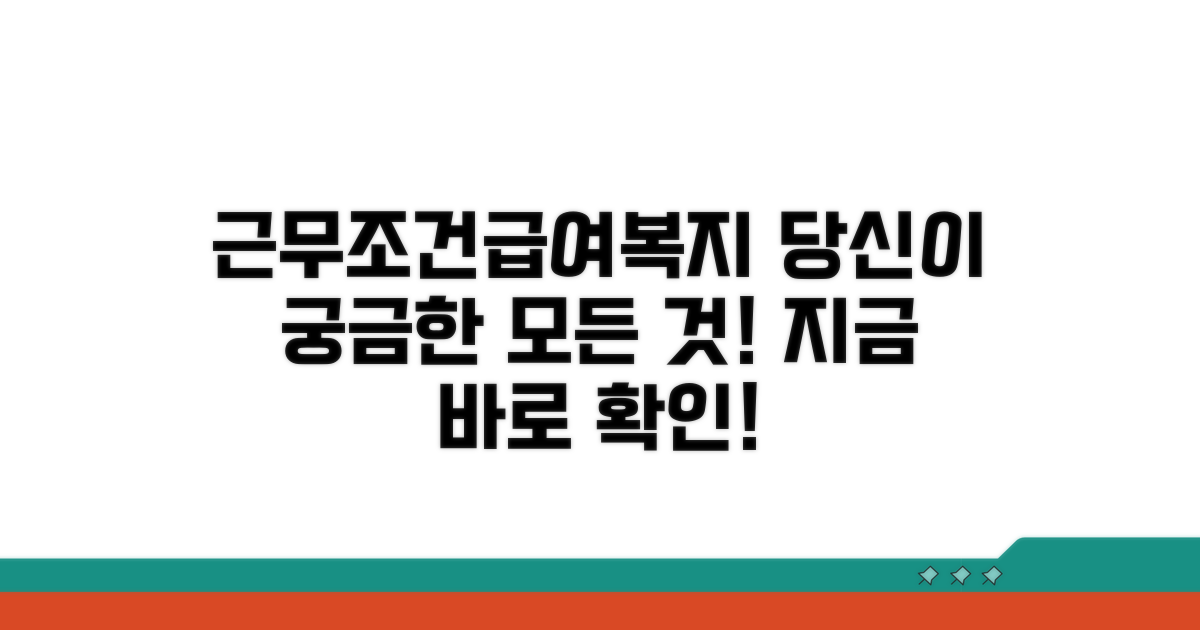 근무 조건, 급여와 복지는?