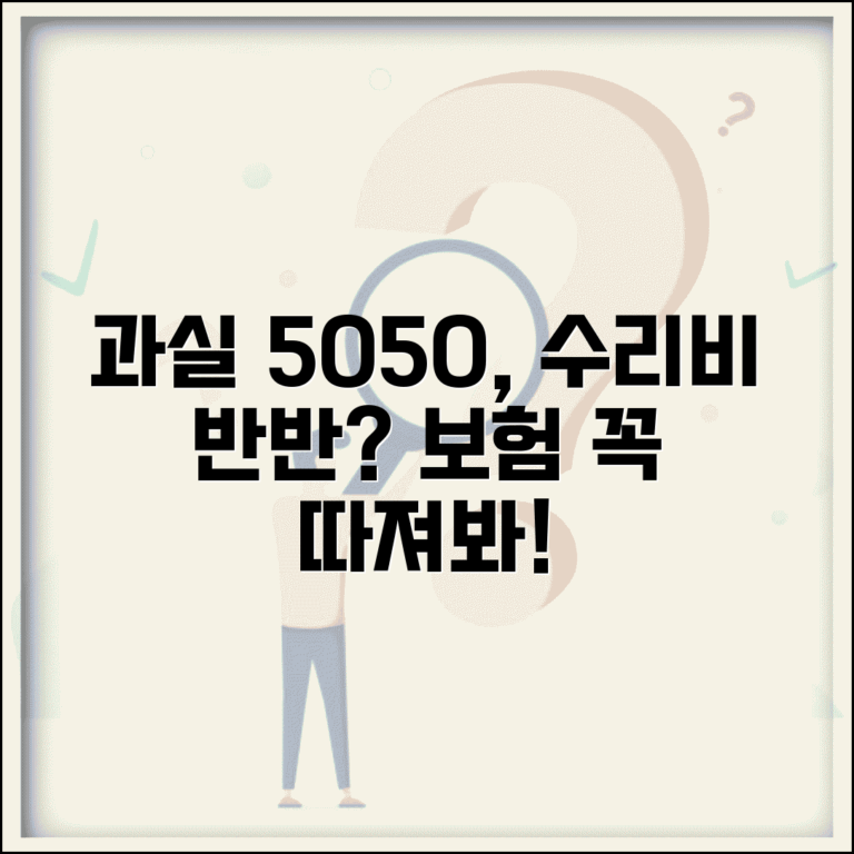 교통사고 과실비율 50:50인데 수리비 반반 내야 하나요 | 과실비율 | 수리비 부담 | 보험 처리 | 본인부담금