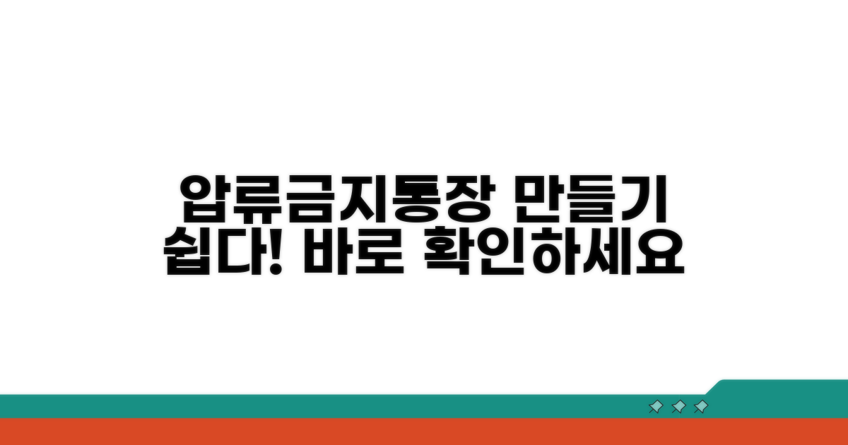 압류금지 전용통장 만들기 방법