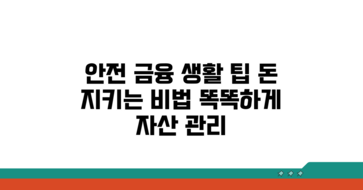 안전한 금융 생활을 위한 팁
