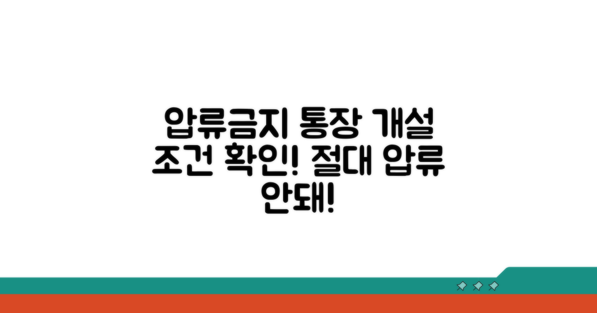 압류금지 통장 개설 조건 확인