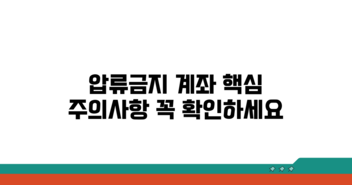 압류금지 계좌 개설 시 주의사항